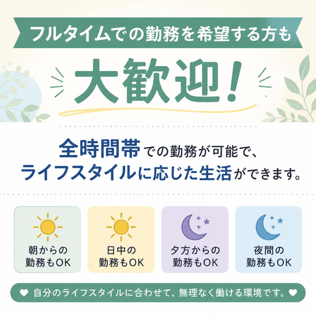 フルタイム勤務も大歓迎